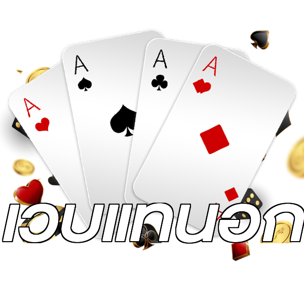 เว็บแท้นอก