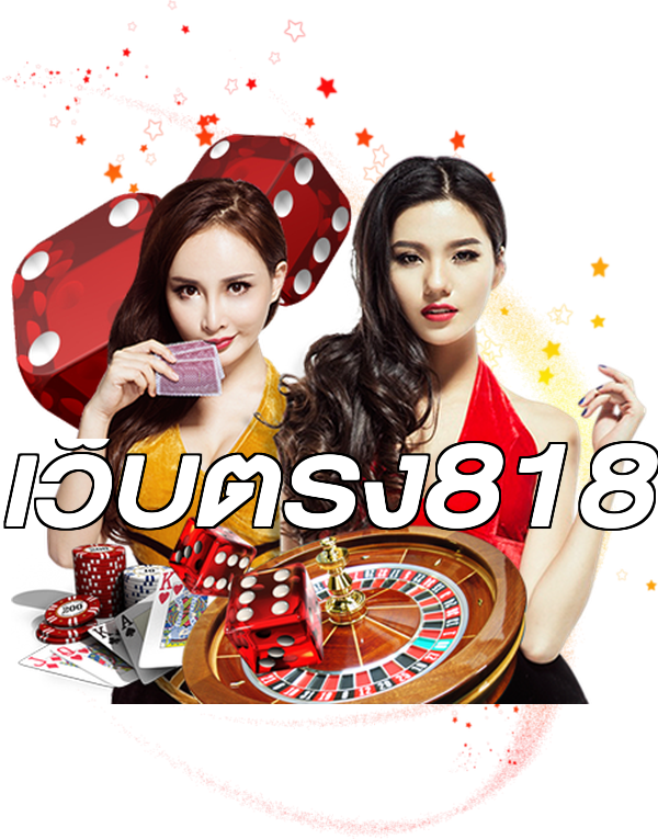 เว็บตรง818