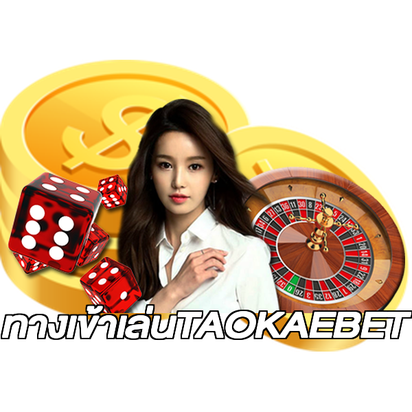 ทางเข้าเล่นTAOKAEBET