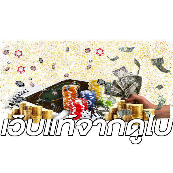 เว็บแท้จากดูไบ