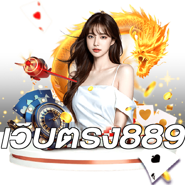 เว็บตรง889
