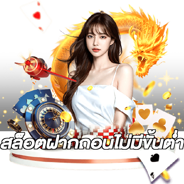 สล็อตฝากถอนไม่มีขั้นต่ํา