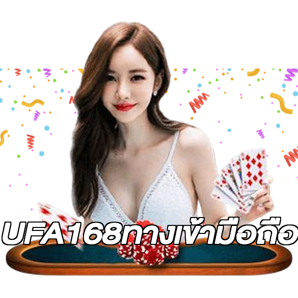 UFA168ทางเข้ามือถือ