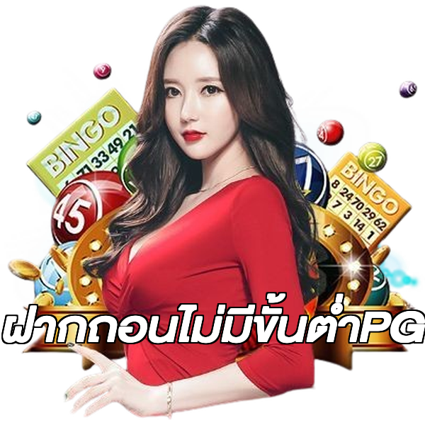 ฝากถอนไม่มีขั้นต่ําPG