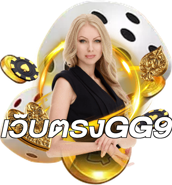 เว็บตรงGG9