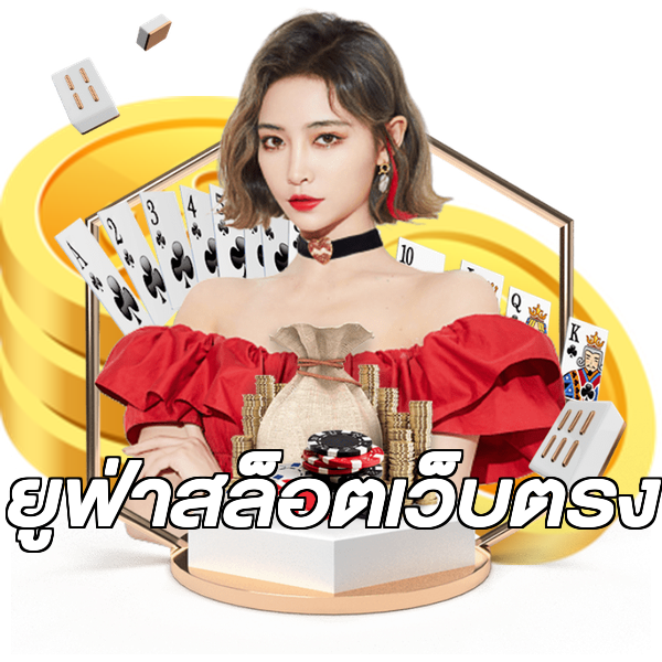 ยูฟ่าสล็อตเว็บตรง