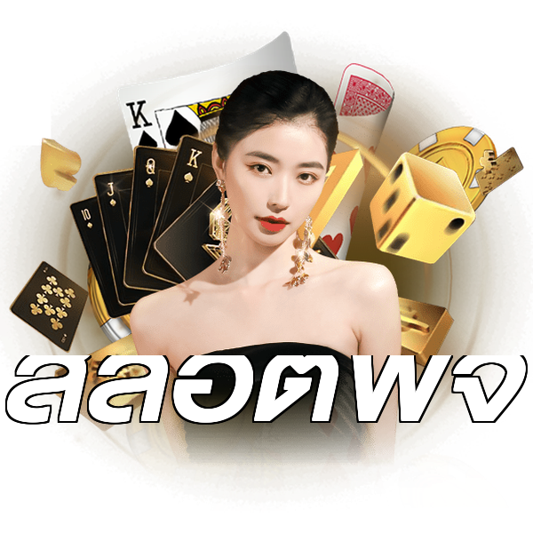 สล็อตพีจี