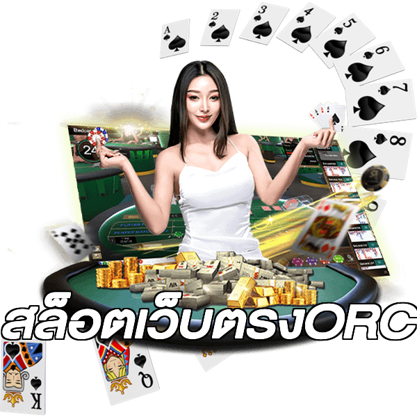 สล็อตเว็บตรงORC