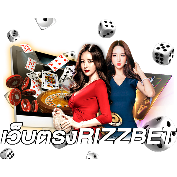 เว็บตรงRIZZBET