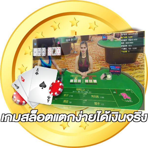 เกมสล็อตแตกง่ายได้เงินจริง
