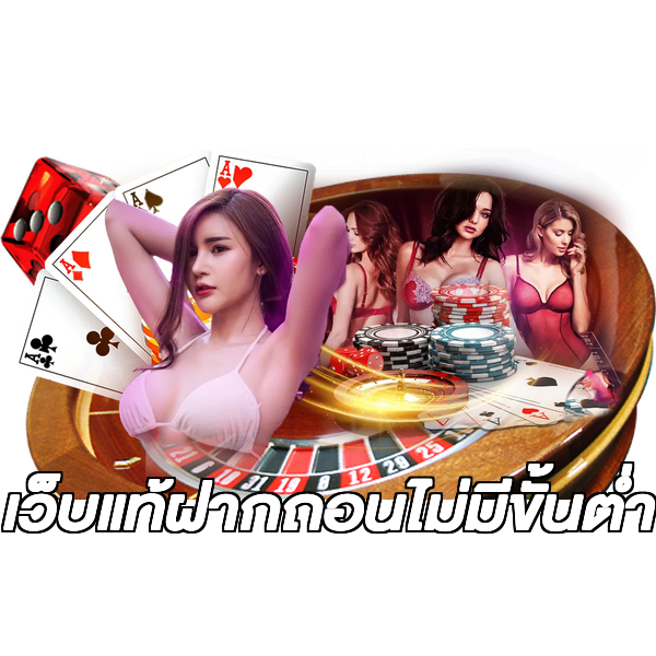 เว็บแท้ฝากถอนไม่มีขั้นต่ํา