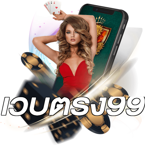 เว็บตรง99