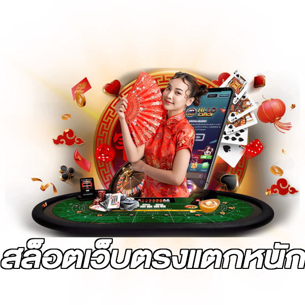 สล็อตเว็บตรงแตกหนัก