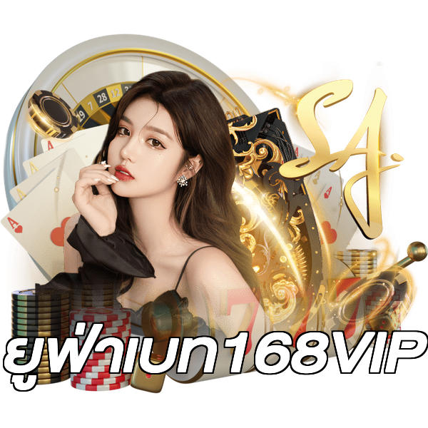 ยูฟ่าเบท168VIP