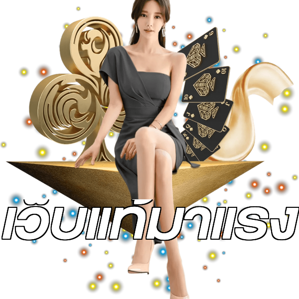 เว็บแท้มาแรง