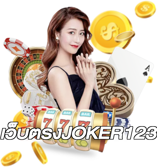 เว็บตรงJOKER123