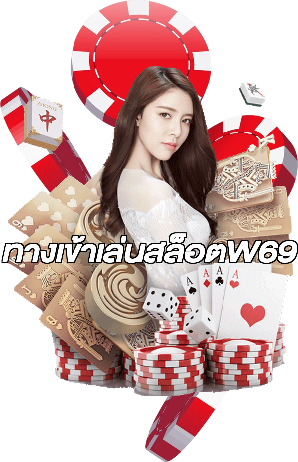 ทางเข้าเล่นสล็อตW69