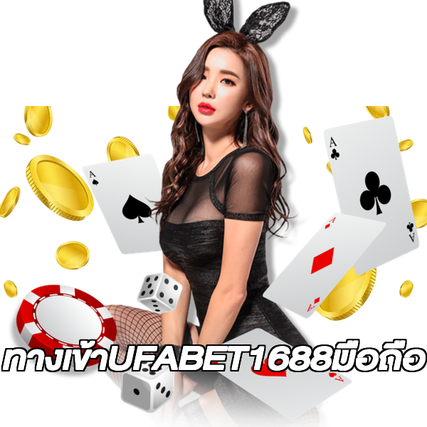 ทางเข้าUFABET1688มือถือ