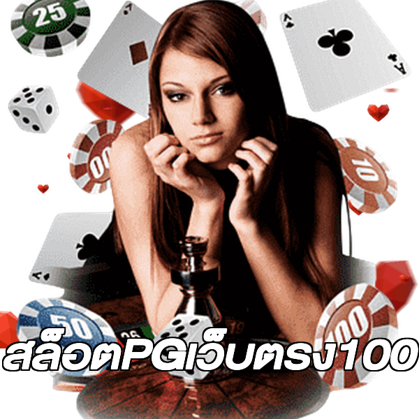สล็อตPGเว็บตรง100