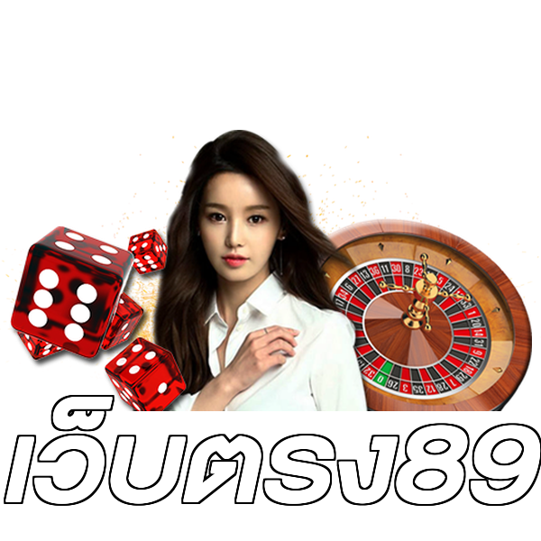 เว็บตรง89