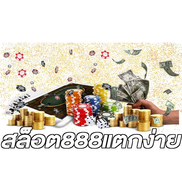 สล็อต888แตกง่าย