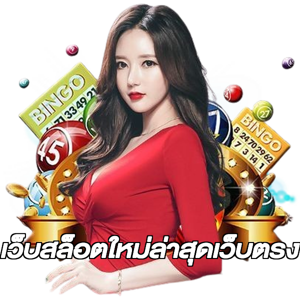 เว็บสล็อตใหม่ล่าสุดเว็บตรง