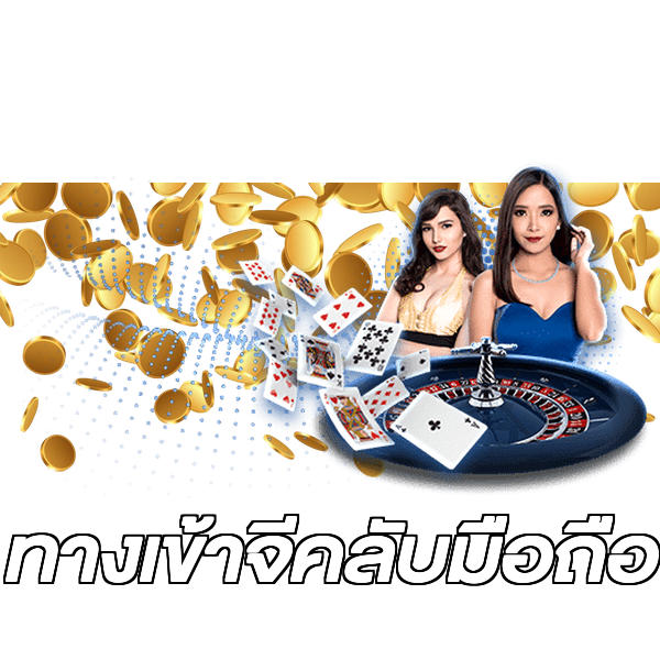 ทางเข้าจีคลับมือถือ