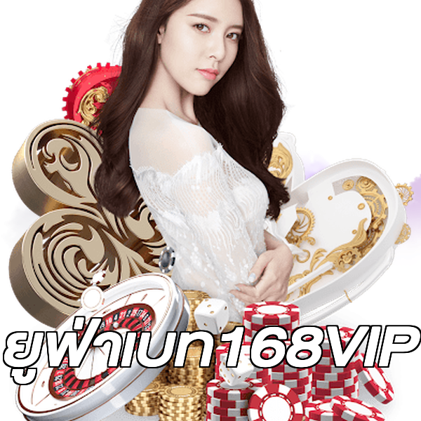ยูฟ่าเบท168VIP