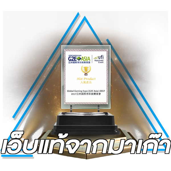 เว็บแท้จากมาเก๊า