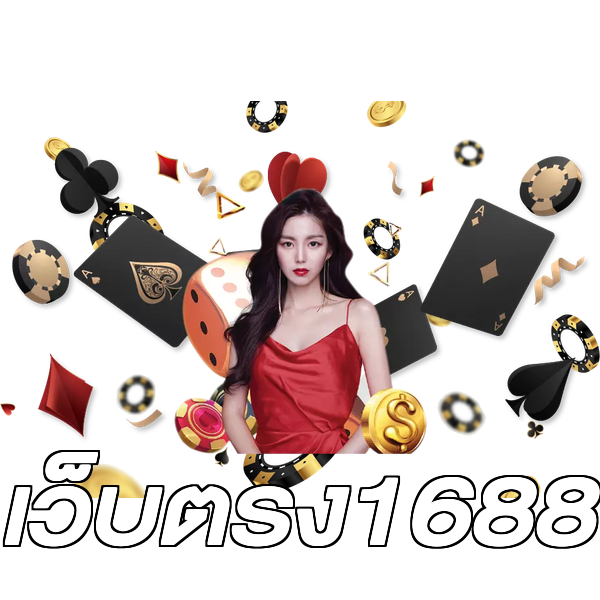 เว็บตรง1688