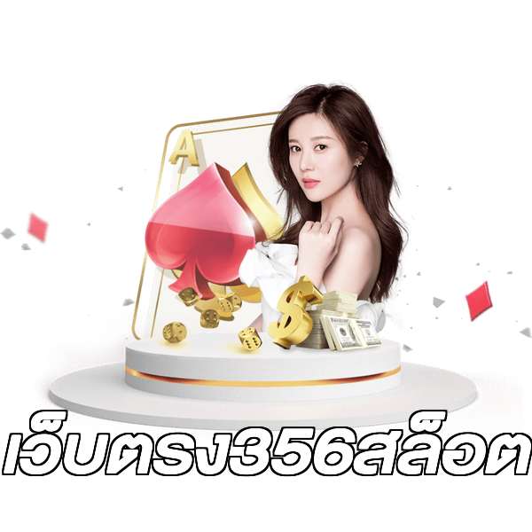 เว็บตรง356สล็อต