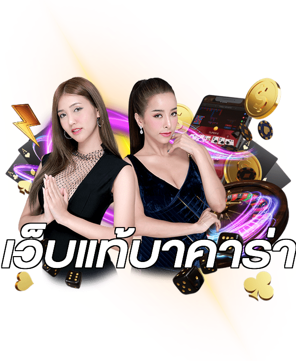 เว็บแท้บาคาร่า