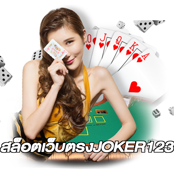 สล็อตเว็บตรงJOKER123